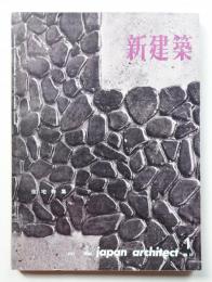 新建築 1962年1月 第37巻 第1号