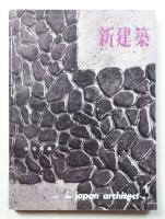 新建築 1962年1月 第37巻 第1号