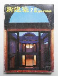 新建築 1978年2月 第53巻 第2号