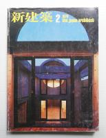 新建築 1978年2月 第53巻 第2号