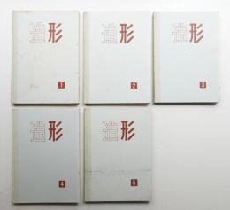 造形講座 全5巻揃い一括
