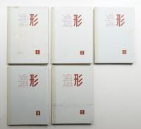 造形講座 全5巻揃い一括