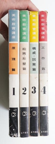美術教育講座 全4巻揃い一括(井島勉・勝見勝・高橋正人・室靖