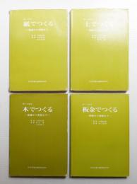新しい工芸 全4巻揃い一括