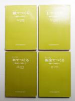 新しい工芸 全4巻揃い一括