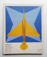 子供の科学別冊 昭和53年6月