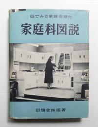 家庭科図説 : 目でみる家庭合理化