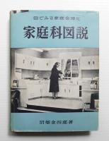 家庭科図説 : 目でみる家庭合理化