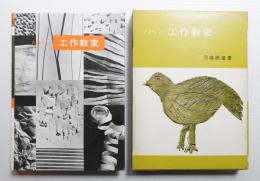 たのしい工作教室