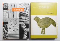 たのしい工作教室