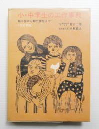 小・中学生の工作事典 : 紙工作から動力模型まで
