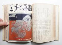 圖画と手工 合本(24冊)