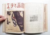 圖画と手工 合本(24冊)
