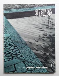 新建築 1960年3月 第35巻 第3号