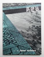 新建築 1960年3月 第35巻 第3号
