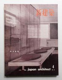 新建築 1960年4月 第35巻 第4号