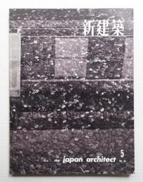 新建築 1960年5月 第35巻 第5号