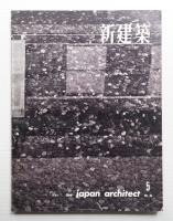 新建築 1960年5月 第35巻 第5号