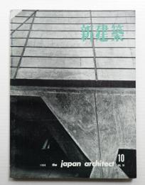 新建築 1960年10月 第35巻 第10号