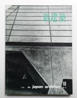 新建築 1960年10月 第35巻 第10号