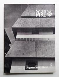 新建築 1960年12月 第35巻 第12号