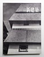 新建築 1960年12月 第35巻 第12号