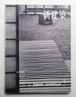 新建築 1960年1月 第35巻 第1号