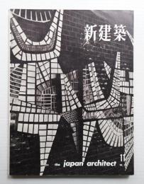 新建築 1960年11月 第35巻 第11号
