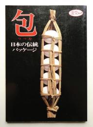 包 : 日本の伝統パッケージ