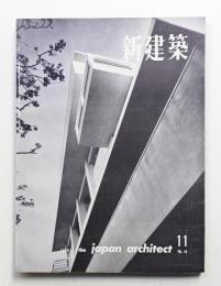 新建築 1959年11月 第34巻 第11号