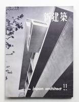 新建築 1959年11月 第34巻 第11号