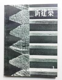 新建築 1959年3月 第34巻 第3号