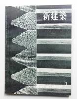 新建築 1959年3月 第34巻 第3号