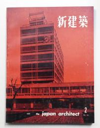新建築 1959年2月 第34巻 第2号