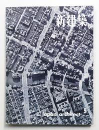 新建築 1959年9月 第34巻 第9号