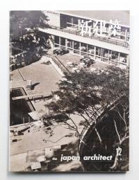 新建築 1959年12月 第34巻 第12号