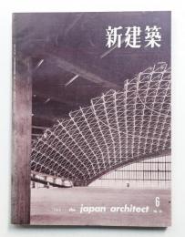 新建築 1959年6月 第34巻 第6号