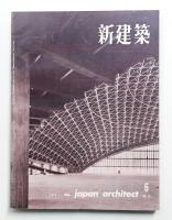 新建築 1959年6月 第34巻 第6号