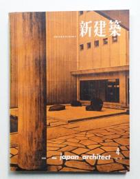 新建築 1959年4月 第34巻 第4号
