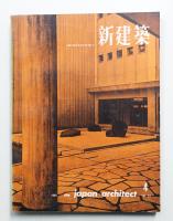 新建築 1959年4月 第34巻 第4号