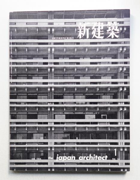【希少】新建築 製本 1971年から約8年分 新建築 2024年8月号 (発売日2024年08月01日) | 雑誌/電子書籍/定期購読