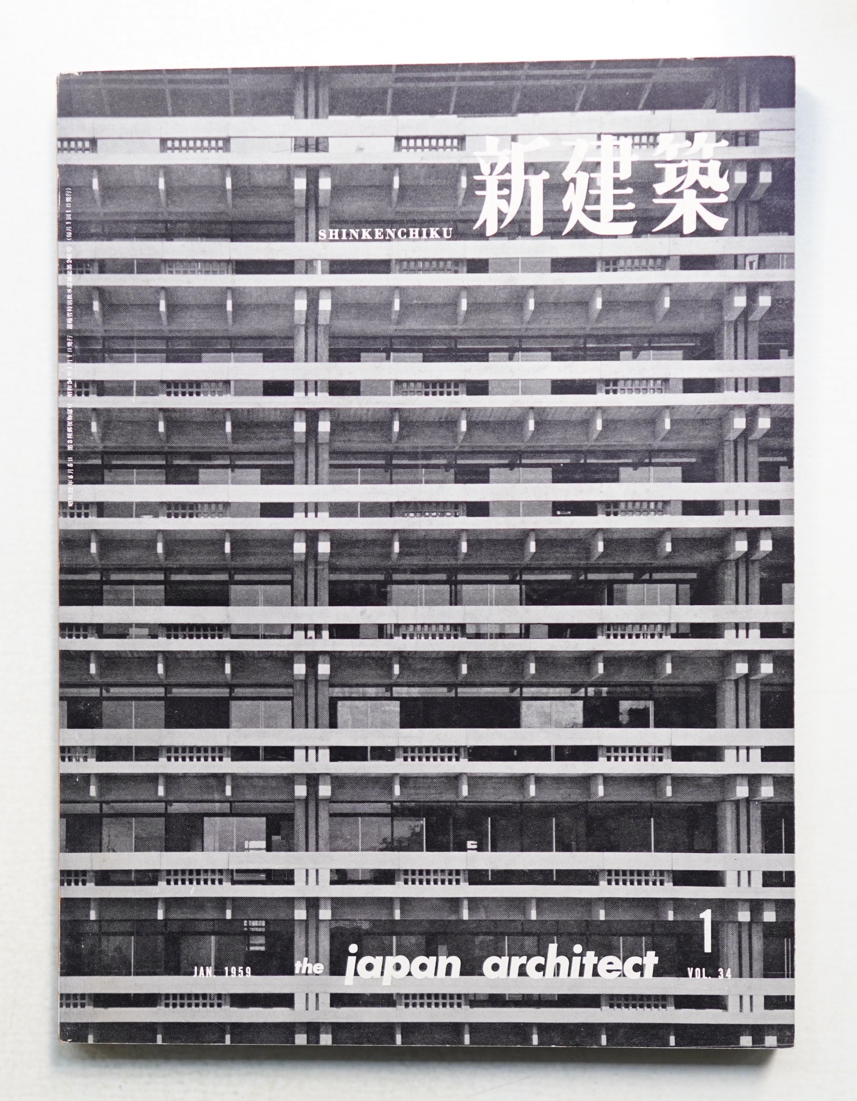 新建築 1959年1月 第34巻 第1号(編集発行人 : 吉岡保五郎) / 古本