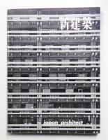 新建築 1959年1月 第34巻 第1号 | 編集発行人 : 吉岡保五郎 | ¥11,000