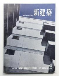新建築 1958年8月 第33巻 第8号