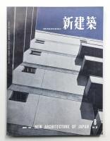 新建築 1958年8月 第33巻 第8号