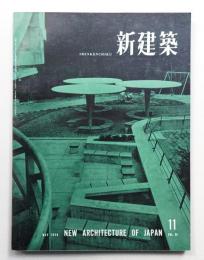新建築 1958年11月 第33巻 第11号