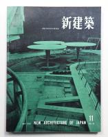 新建築 1958年11月 第33巻 第11号