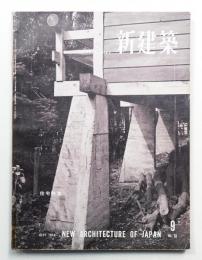新建築 1958年9月 第33巻 第9号