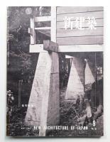 新建築 1958年9月 第33巻 第9号