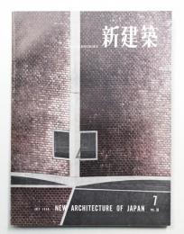 新建築 1958年7月 第33巻 第7号
